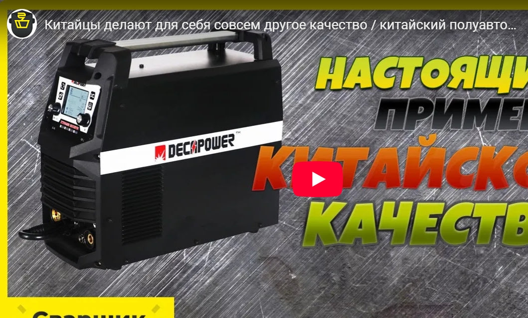 Китайцы делают для себя совсем другое качество / китайский полуавтомат DECAPOWER XTRAMIG 200SYN